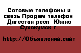 Сотовые телефоны и связь Продам телефон. Дагестан респ.,Южно-Сухокумск г.